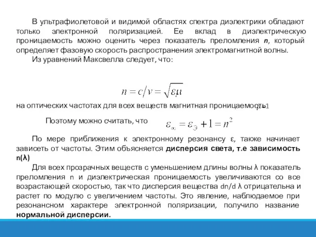 В ультрафиолетовой и видимой областях спектра диэлектрики обладают только электронной