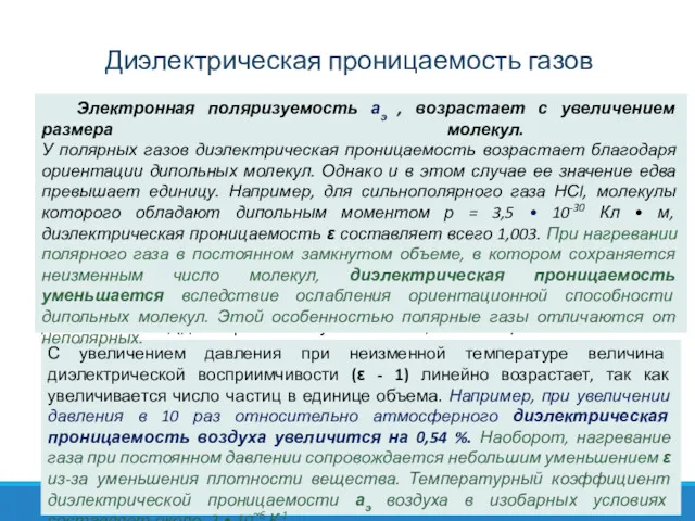 Диэлектрическая проницаемость газов Газообразные вещества характеризуются весьма малыми плотностями из-за