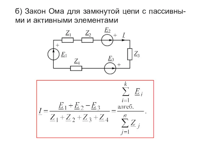 б) Закон Ома для замкнутой цепи с пассивны-ми и активными элементами