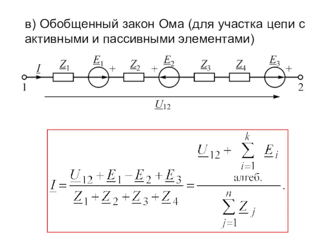 в) Обобщенный закон Ома (для участка цепи с активными и пассивными элементами)