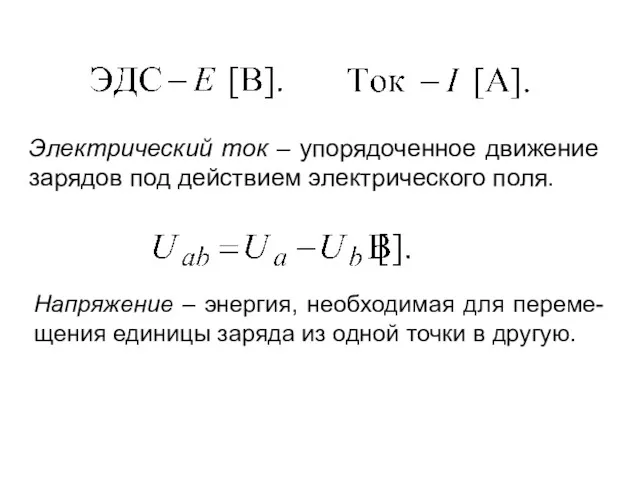 Электрический ток – упорядоченное движение зарядов под действием электрического поля.