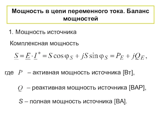 Мощность в цепи переменного тока. Баланс мощностей 1. Мощность источника