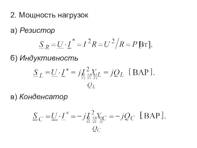 2. Мощность нагрузок а) Резистор б) Индуктивность в) Конденсатор