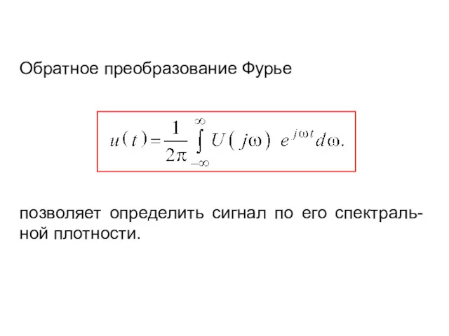 Обратное преобразование Фурье позволяет определить сигнал по его спектраль-ной плотности.