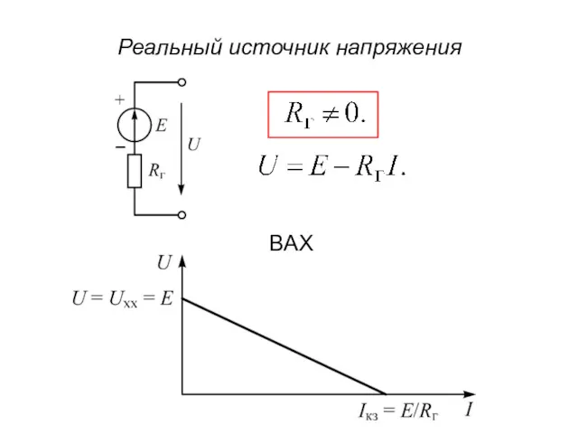 Реальный источник напряжения ВАХ