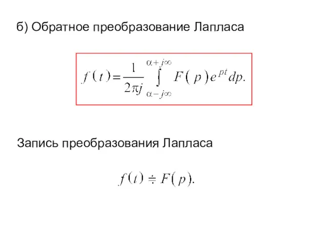 б) Обратное преобразование Лапласа Запись преобразования Лапласа