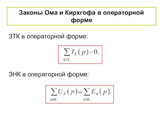 Законы Ома и Кирхгофа в операторной форме ЗТК в операторной форме: ЗНК в операторной форме: