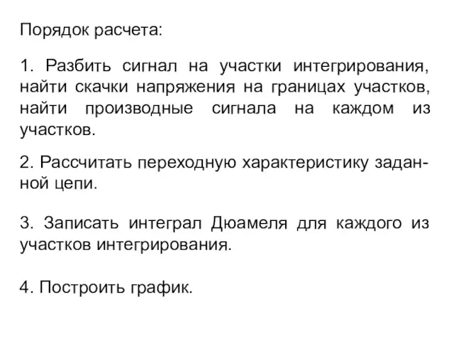 Порядок расчета: 1. Разбить сигнал на участки интегрирования, найти скачки