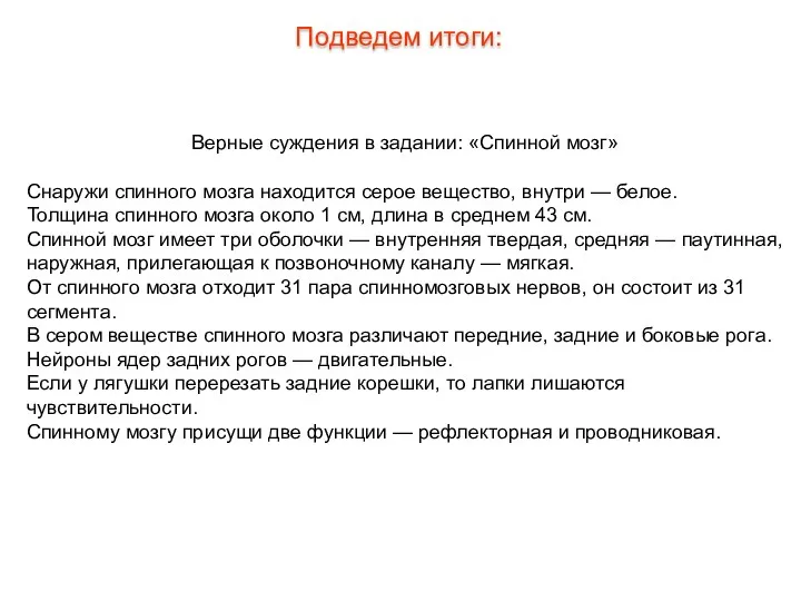 Верные суждения в задании: «Спинной мозг» Снаружи спинного мозга находится