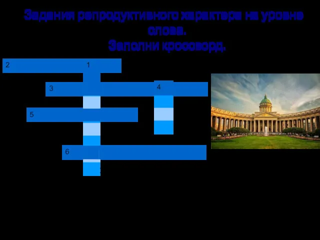 Задания репродуктивного характера на уровне слова. Заполни кроссворд. 1. В каком городе находится