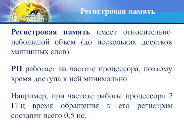 Регистровая память имеет относительно небольшой объем (до нескольких десятков машинных