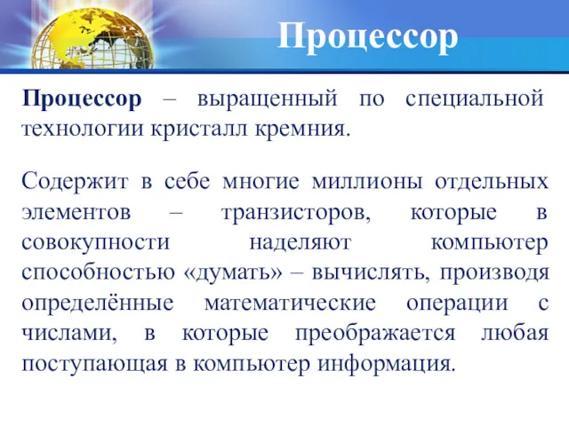 Процессор Процессор – выращенный по специальной технологии кристалл кремния. Содержит