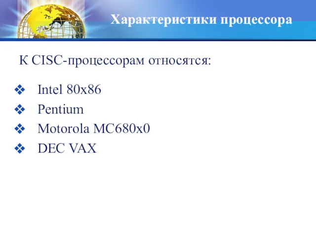 К CISC-процессорам относятся: Intel 80x86 Pentium Motorola MC680x0 DEC VAX Характеристики процессора