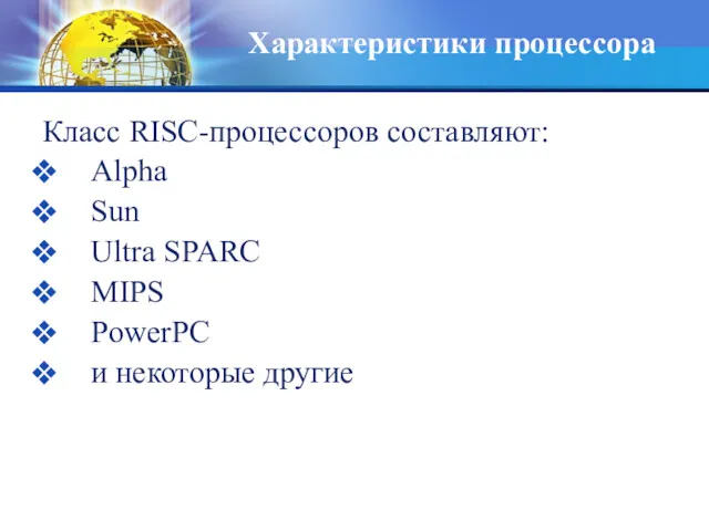 Класс RISC-процессоров составляют: Alpha Sun Ultra SPARC MIPS PowerPC и некоторые другие Характеристики процессора