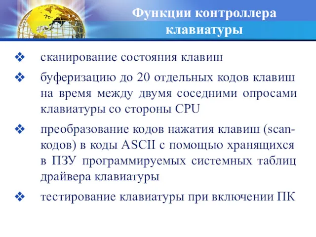 Функции контроллера клавиатуры сканирование состояния клавиш буферизацию до 20 отдельных