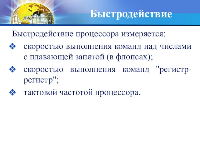 Быстродействие Быстродействие процессора измеряется: скоростью выполнения команд над числами с