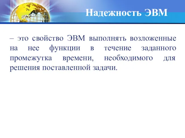 Надежность ЭВМ – это свойство ЭВМ выполнять возложенные на нее