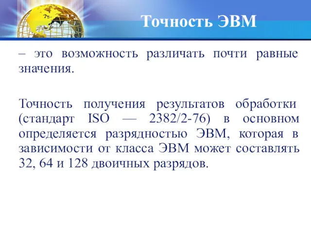 Точность ЭВМ – это возможность различать почти равные значения. Точность