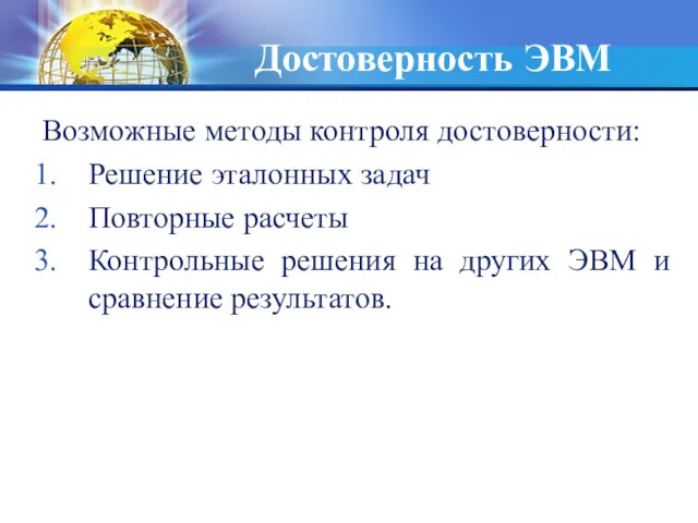 Достоверность ЭВМ Возможные методы контроля достоверности: Решение эталонных задач Повторные