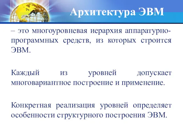 Архитектура ЭВМ – это многоуровневая иерархия аппаратурно-программных средств, из которых