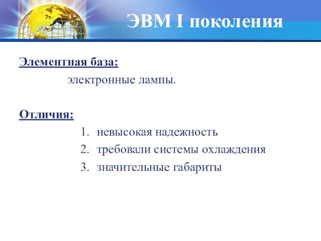 ЭВМ I поколения Элементная база: электронные лампы. Отличия: невысокая надежность требовали системы охлаждения значительные габариты