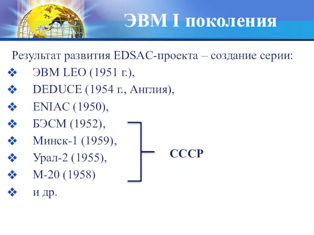 ЭВМ I поколения Результат развития EDSAC-проекта – создание серии: ЭВМ