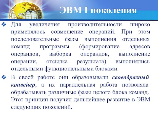 ЭВМ I поколения Для увеличения производительности широко применялось совмещение операций.