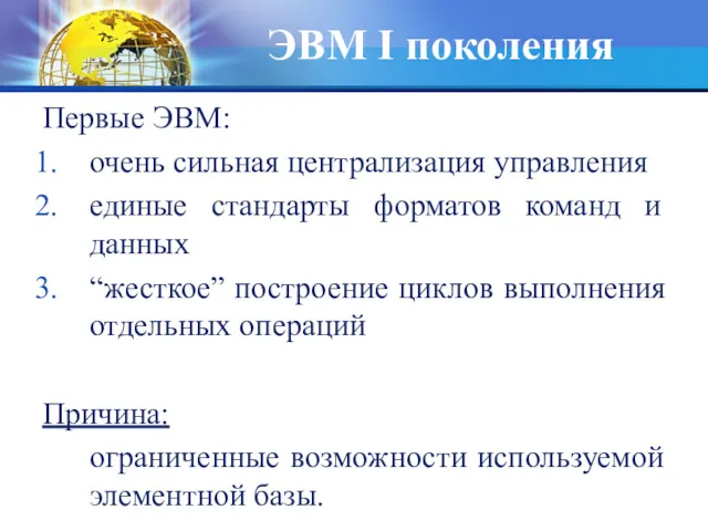 Первые ЭВМ: очень сильная централизация управления единые стандарты форматов команд