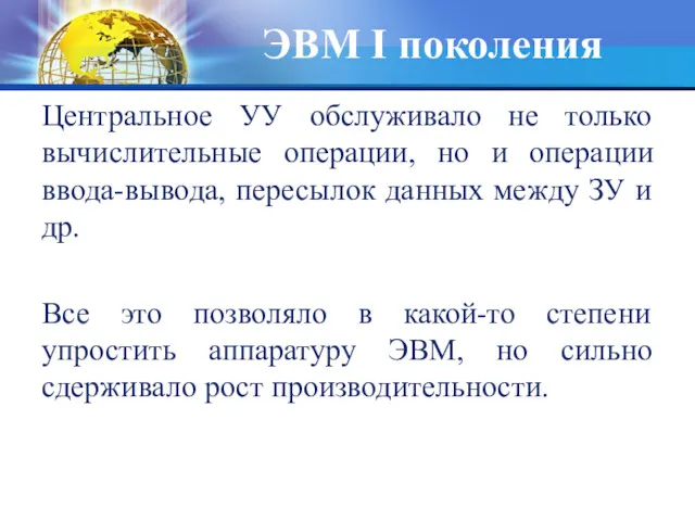 Центральное УУ обслуживало не только вычислительные операции, но и операции