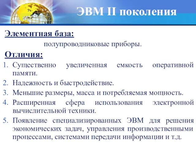 ЭВМ II поколения Элементная база: полупроводниковые приборы. Отличия: Существенно увеличенная