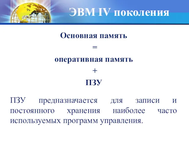 Основная память = оперативная память + ПЗУ ПЗУ предназначается для