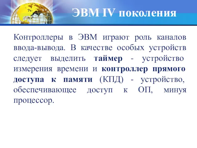 Контроллеры в ЭВМ играют роль каналов ввода-вывода. В качестве особых