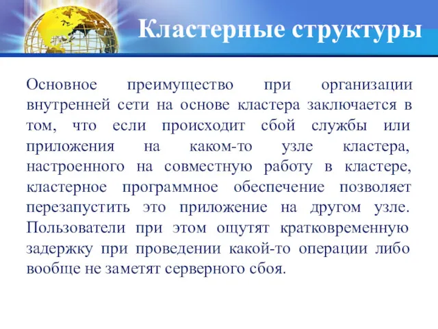 Кластерные структуры Основное преимущество при организации внутренней сети на основе