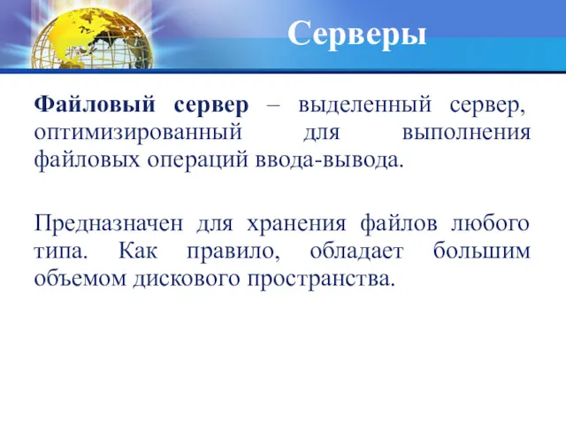 Серверы Файловый сервер – выделенный сервер, оптимизированный для выполнения файловых