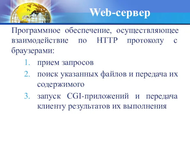 Web-сервер Программное обеспечение, осуществляющее взаимодействие по HTTP протоколу с браузерами: