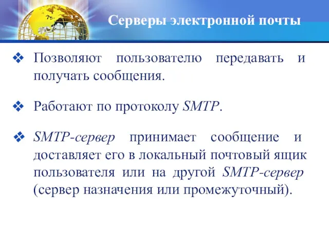 Серверы электронной почты Позволяют пользователю передавать и получать сообщения. Работают