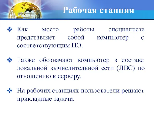 Рабочая станция Как место работы специалиста представляет собой компьютер с