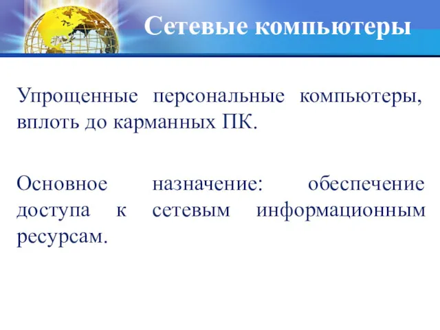 Сетевые компьютеры Упрощенные персональные компьютеры, вплоть до карманных ПК. Основное