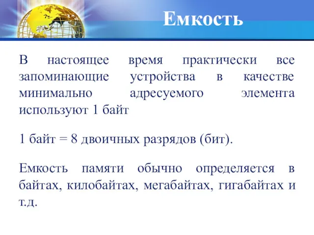 Емкость В настоящее время практически все запоминающие устройства в качестве