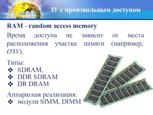 ЗУ с произвольным доступом RAM - random access memory Время