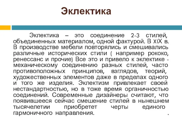 Эклектика Эклектика – это соединение 2-3 стилей, объединенных материалом, одной