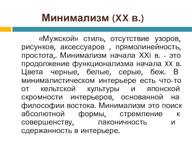 Минимализм (XX в.) «Мужской» стиль, отсутствие узоров, рисунков, аксессуаров ,