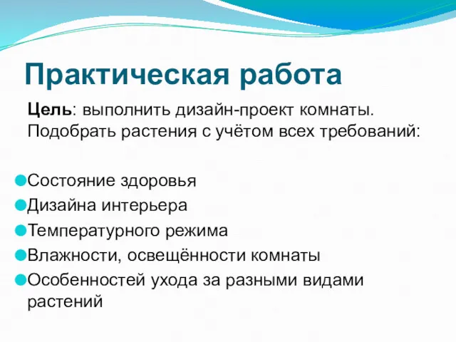 Практическая работа Цель: выполнить дизайн-проект комнаты. Подобрать растения с учётом