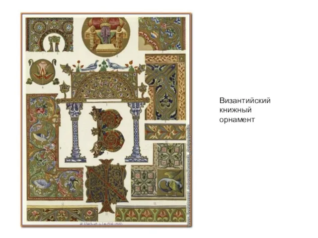 Византийский книжный орнамент
