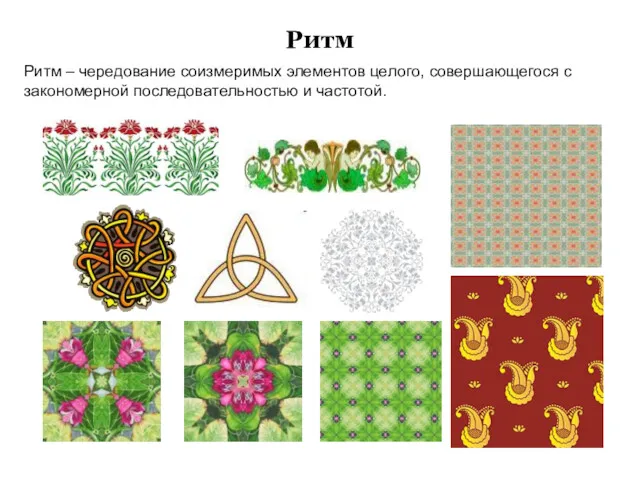 Ритм Ритм – чередование соизмеримых элементов целого, совершающегося с закономерной последовательностью и частотой.