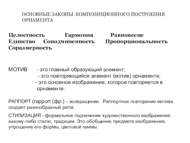 ОСНОВНЫЕ ЗАКОНЫ КОМПОЗИЦИОННОГО ПОСТРОЕНИЯ ОРНАМЕНТА Целостность Гармония Равновесие Единство Соподчиненность