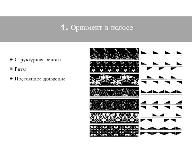 1. Орнамент в полосе + Структурная основа + Ритм + Постоянное движение