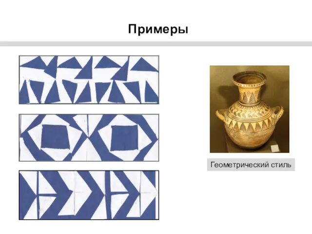 Геометрический стиль Примеры