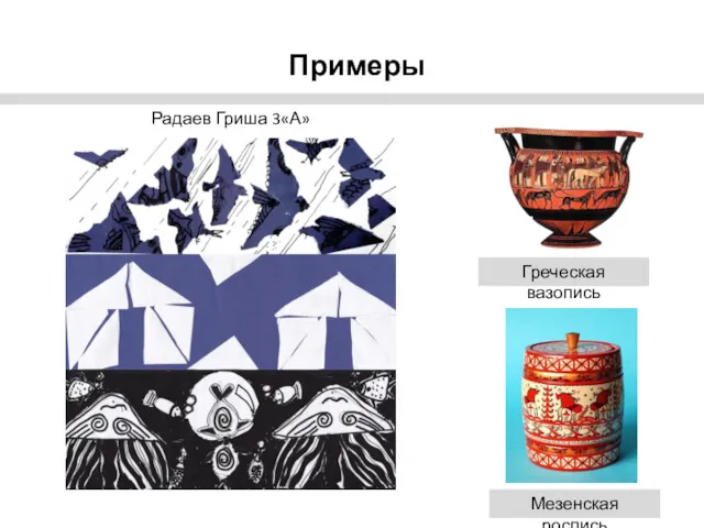 Радаев Гриша 3«А» Примеры Греческая вазопись Мезенская роспись