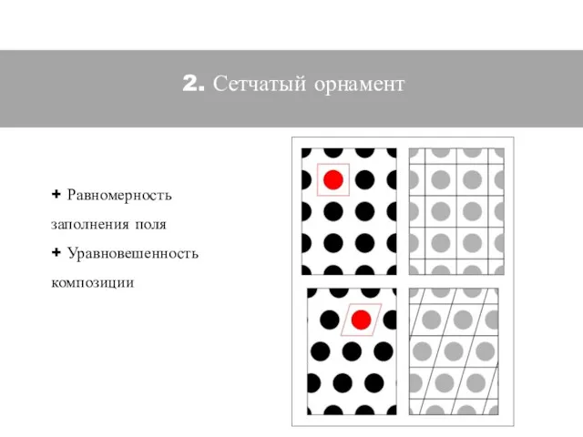 2. Сетчатый орнамент + Равномерность заполнения поля + Уравновешенность композиции